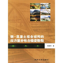 钢-混凝土组合结构的应力重分布与蠕变断裂