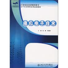 21世纪全国高职高专电子信息系列实用规划教材：模拟电子技术