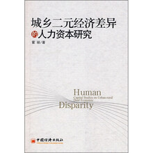 城乡二元经济差异的人力资本研究