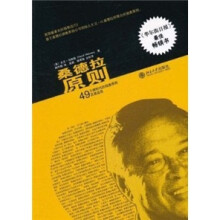 桑德拉原则：49个跨时代的销售原则及其运用