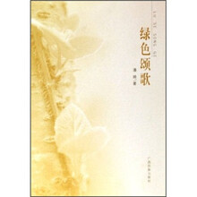 绿色颂歌