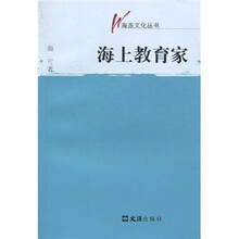 海上教育家