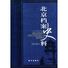 北京档案史料(2008.2)