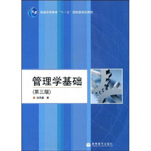 管理学基础（第3版）