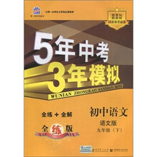 5年中考3年模拟:初中语文(9年级下)(语文版)(全练版新课标新教材·同步课堂必备)