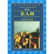 语文新课程标准必读:在人间(青少版)