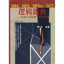 MBA、MPA、MPAcc、GCT逻辑题典:真题分类精解与模拟试题