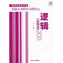 2011MBA、MPA、MPAcc联考奇迹百分百：逻辑辅导教程