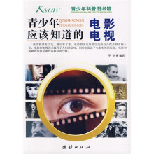 青少年科普图书馆：青少年应该知道的电影电视