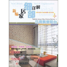 新编家居细部详解:巧用飘窗阳台