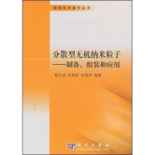 分散型无机纳米粒子：制备、组装和应用