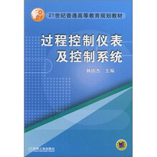 过程控制仪表及控制系统