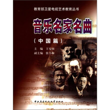 音乐名家名曲（中国篇）（附cd）