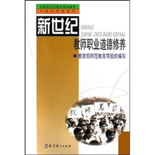 全国中小学教师继续教育公共必修课教材:新世纪教师职业道德修养