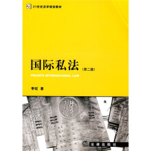 21世纪法学规划教材：国际私法（第2版）