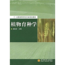 全国高等学校农林规划教材：植物育种学