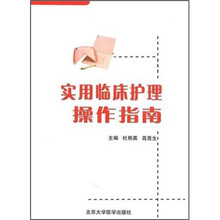 实用临床护理操作指南