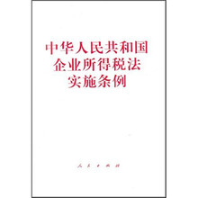 中华人民共和国企业说的税法实施条例