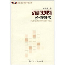 军事人才价值研究