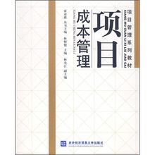 项目管理系列教材:项目成本管理