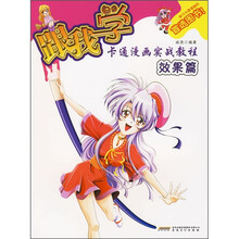 跟我学动漫青少年卡通漫画教程：效果篇