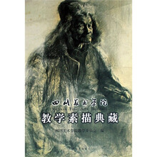 四川美术学院:教学素描典藏