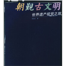 世界遗产视觉之旅:朝觐古文明