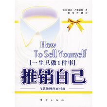 一生只做1件事：推销自己与总统顾问面对面