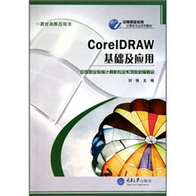 CorelDRAW基础及应用