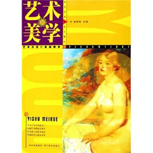 新世纪高等艺术教材：艺术美学