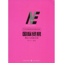 国际贸易：理论经验分析