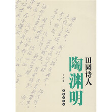 田园诗人陶渊明
