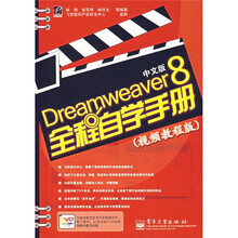 Dreamweaver 8中文版全程自学手册（视频教程版）（附光盘1张）