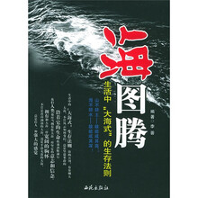 海图腾（生活中大海式的生存法则）