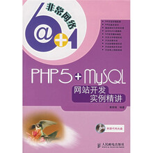 非常网络6+1:PHP5+MySQL网站开发实例精讲(附光盘)
