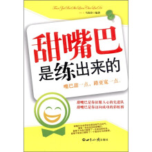 甜嘴巴是练出来的