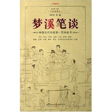 梦溪笔谈