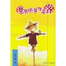 梦里不知身是客