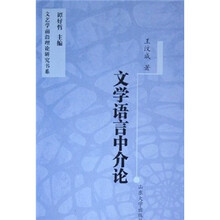 文学语言中介论