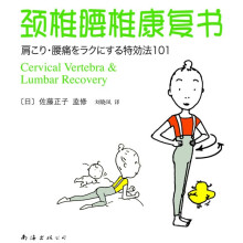 颈椎腰椎康复书