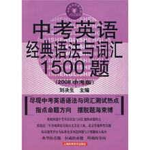 中考英语经典语法与词汇1500题(2008中考版)