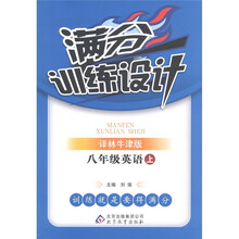 满分训练设计:英语(8年级上册)(译林牛津版)