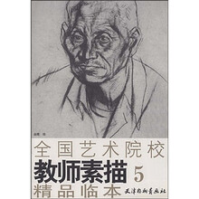 全国艺术院校教师素描精品临本5