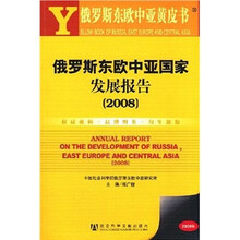 俄罗斯东欧中亚国家发展报告2008（附光盘）