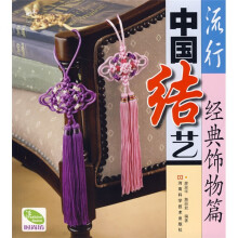 流行中国结艺(经典饰物篇)