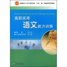 高职实用语文能力训练