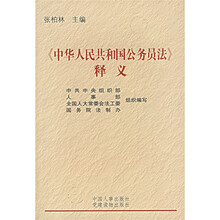中华人民共和国公务员法释义(修订本)