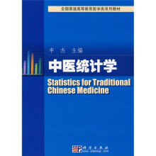 全国普通高等教育医学类系列教材：中医统计学