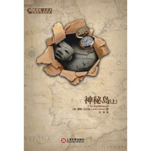 神秘岛(套装上下册)