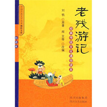 中国古典文学名著袖珍文库：老残游戏（白话本）